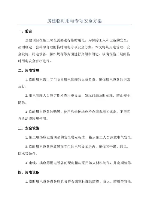 房建临时用电专项安全方案