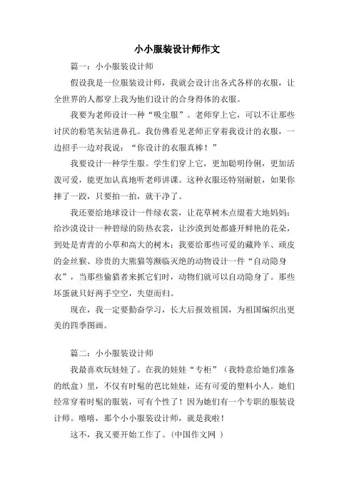 小小服装设计师作文