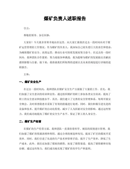 煤矿负责人述职报告