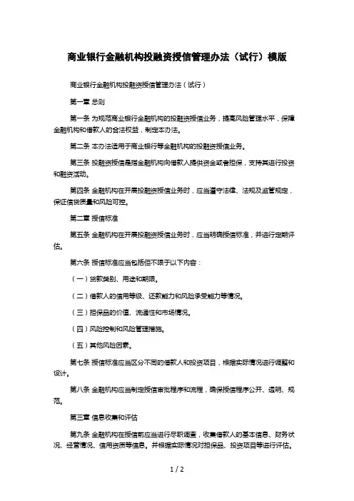 商业银行金融机构投融资授信管理办法(试行)模版