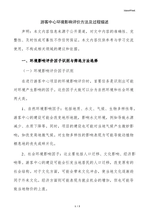 游客中心环境影响评价方法及过程描述