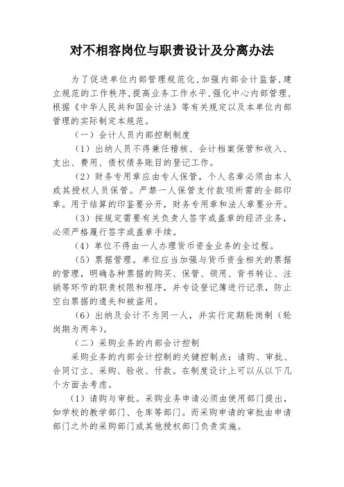 不相容岗位与职责设计与分离办法