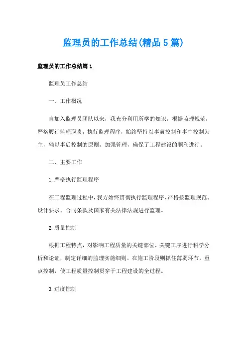 监理员的工作总结(精品5篇)