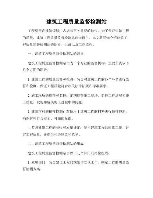 建筑工程质量监督检测站