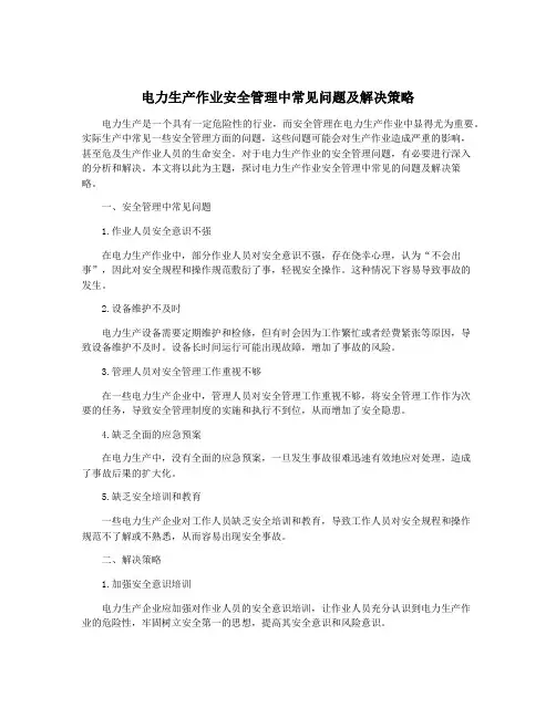 电力生产作业安全管理中常见问题及解决策略