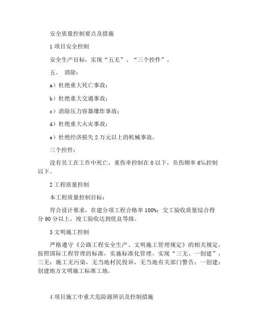 安全质量管控重点及措施