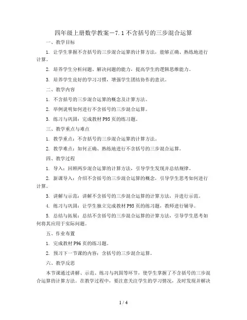 四年级上册数学教案-7.1不含括号的三步混合运算 ｜苏教版 