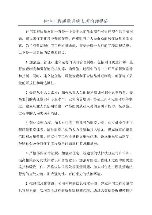 住宅工程质量通病专项治理措施