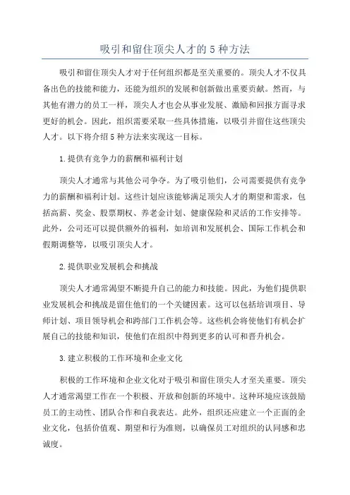 吸引和留住顶尖人才的5种方法