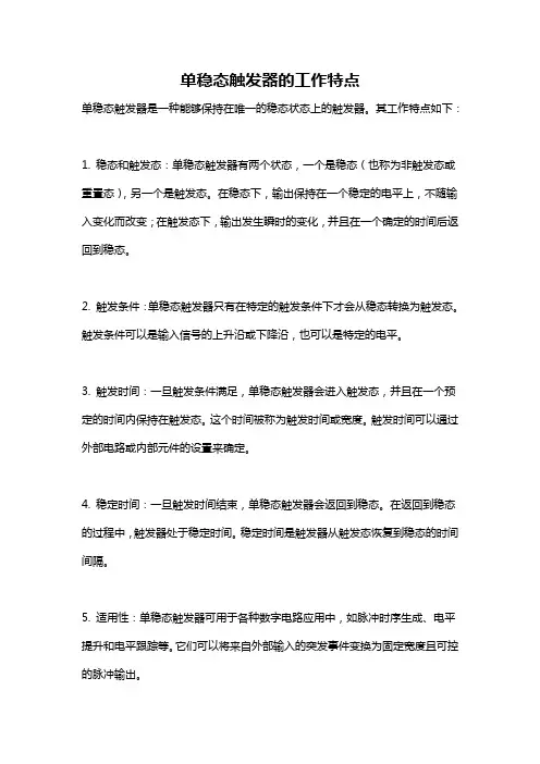 单稳态触发器的工作特点