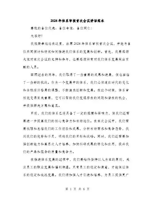 2024年体系审核首次会议讲话范本(三篇)