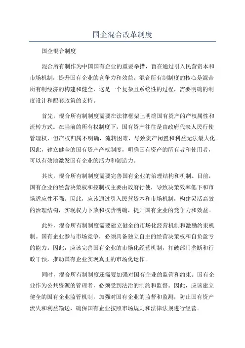国企混合改革制度