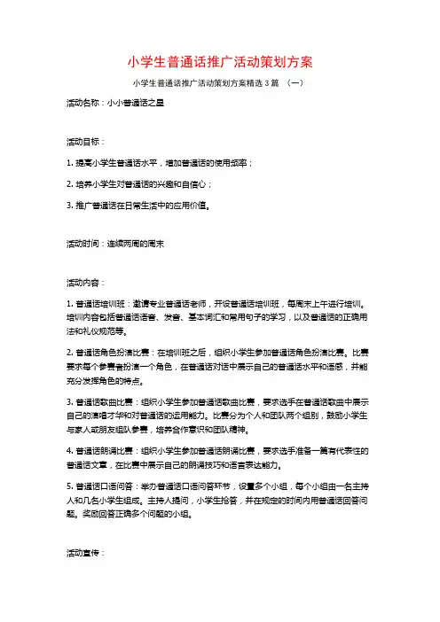 小学生普通话推广活动策划方案3篇