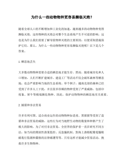 为什么一些动物物种更容易濒临灭绝？