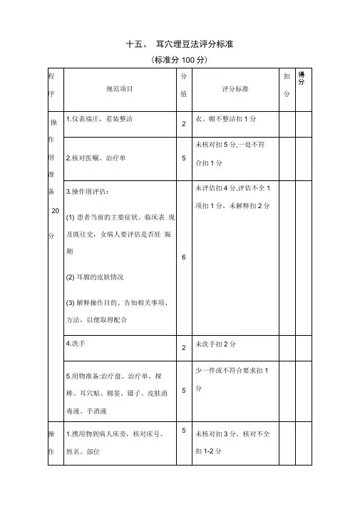 耳穴埋豆法操作评分标准