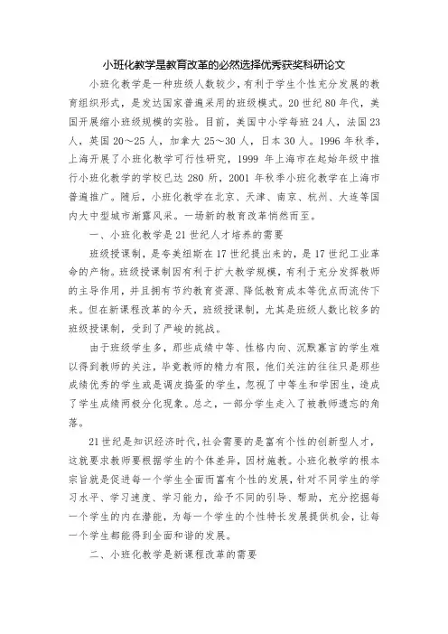 小班化教学是教育改革的必然选择优秀获奖科研论文