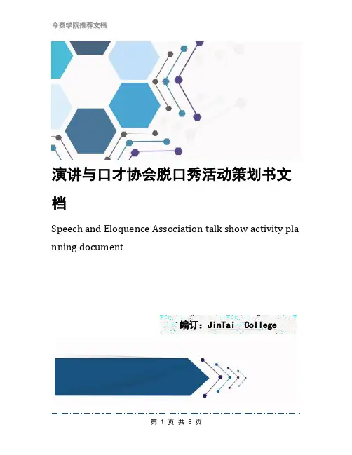 演讲与口才协会脱口秀活动策划书文档