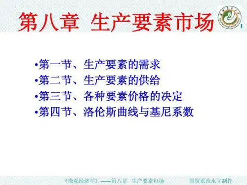 西方经济学高鸿业第四版课件第八章