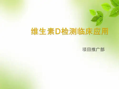维生素D-医学PPT课件