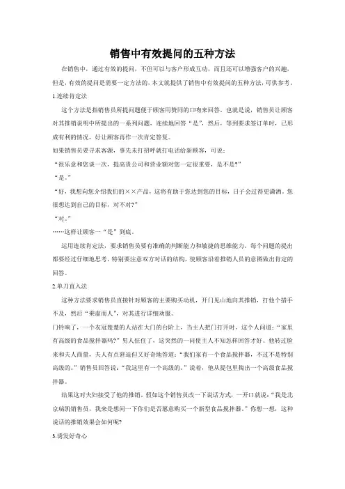 销售中有效的5种提问方法