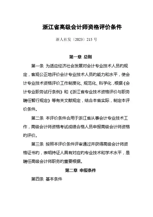 2023年浙江高级会计师资格评价条件
