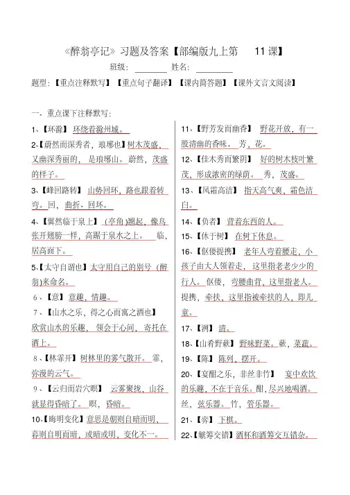 《醉翁亭记》注释、翻译、简答、阅读习题及答案