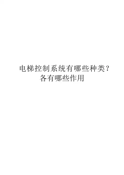 电梯控制系统有哪些种类？各有哪些作用