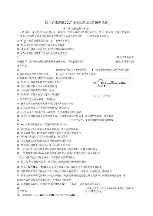 四川省成都市2017届高三理综三诊模拟试题