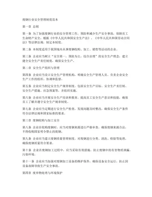 废钢行业安全管理制度范本