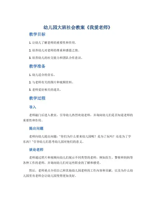 幼儿园大班社会教案《我爱老师》