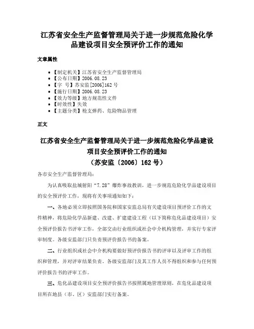 江苏省安全生产监督管理局关于进一步规范危险化学品建设项目安全预评价工作的通知
