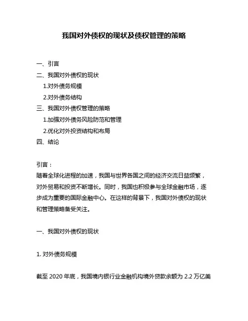 我国对外债权的现状及债权管理的策略