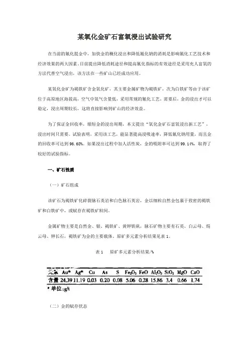 某氧化金矿石富氧浸出试验研究