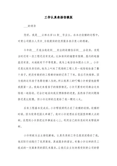 工作认真表扬信模版（4篇）