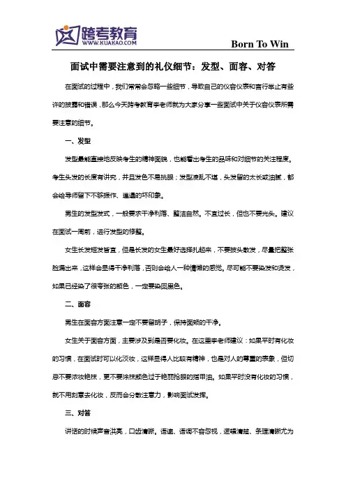 面试中需要注意到的礼仪细节：发型、面容、对答