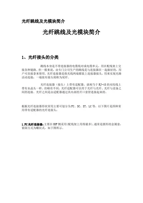 光纤跳线及光模块简介实用指南