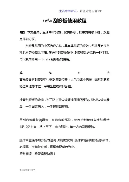 refa刮痧板使用教程