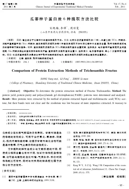 瓜蒌种子蛋白质6种提取方法比较