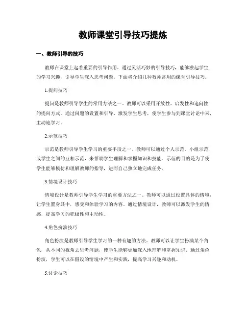 教师课堂引导技巧提炼