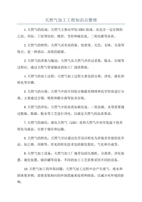 天然气加工工程知识点整理