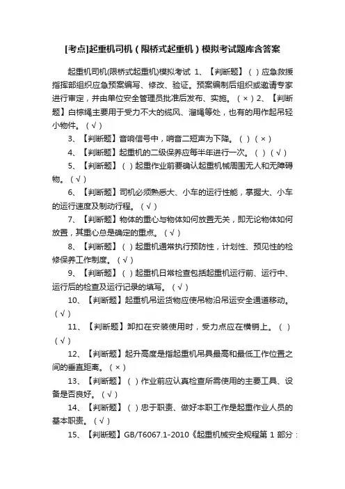 [考点]起重机司机（限桥式起重机）模拟考试题库含答案