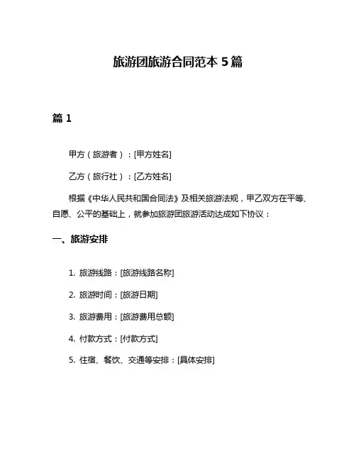 旅游团旅游合同范本5篇