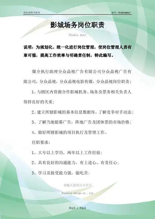 影城场务岗位职责范本