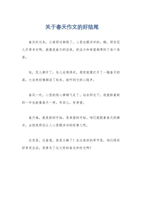 关于春天作文的好结尾