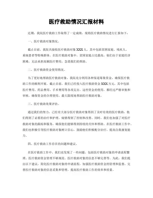 医疗救助情况汇报材料