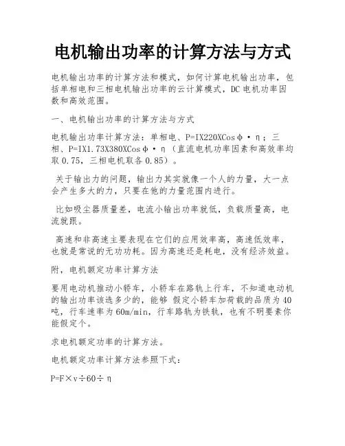 电机输出功率的计算方法与方式