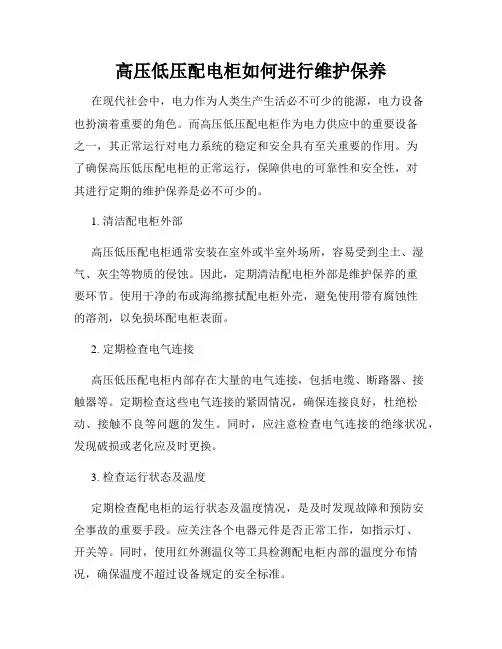 高压低压配电柜如何进行维护保养