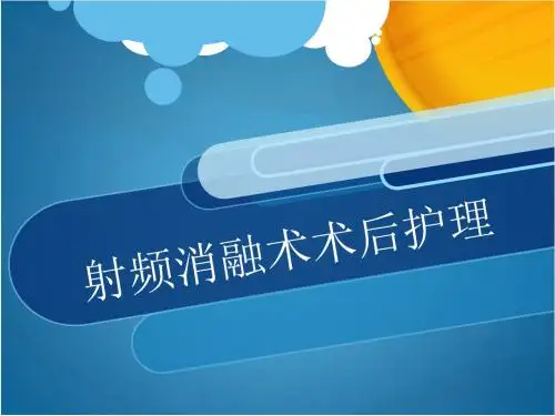 射频消融术术后护理PPT课件