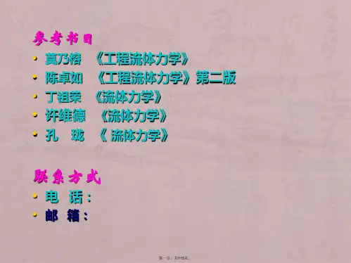 工程流体力学第一章