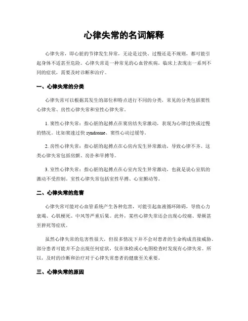 心律失常的名词解释